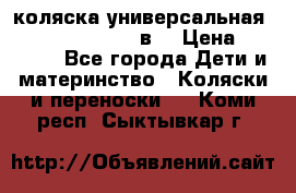 коляска универсальная Reindeer “Raven“ 3в1 › Цена ­ 55 700 - Все города Дети и материнство » Коляски и переноски   . Коми респ.,Сыктывкар г.